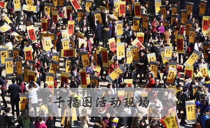 千福圖活動