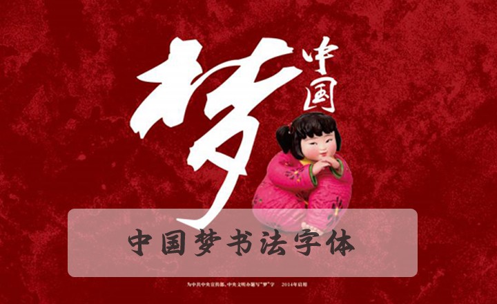 中國夢的夢字葉根友書法應用