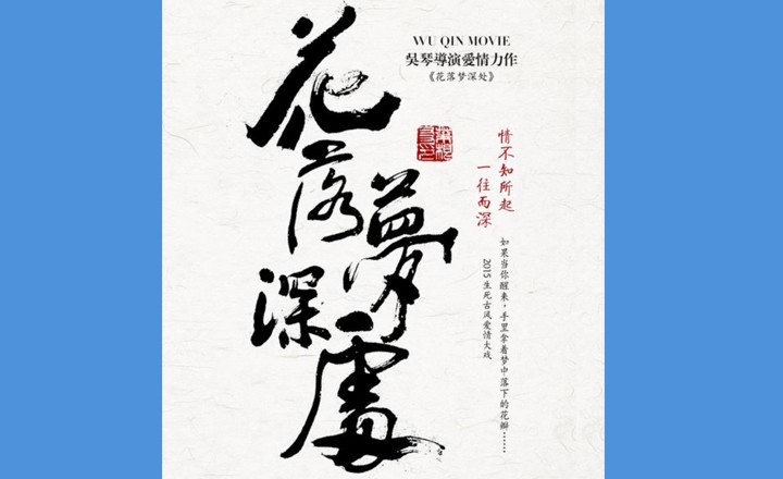 為電影花落夢深處題字